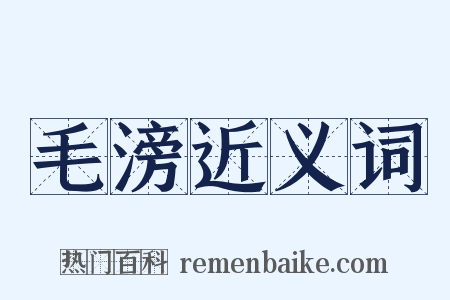 毛滂近义词是什么意思的图片